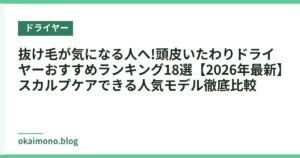 抜け毛が気になる人へ!頭皮いたわりドライヤーおすすめランキング18選【2026年最新】スカルプケアできる人気モデル徹底比較
