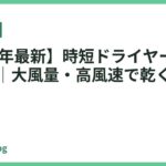 【2026年最新】時短ドライヤーおすすめ18選｜大風量・高風速で乾く速さを比較