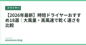 【2026年最新】時短ドライヤーおすすめ18選｜大風量・高風速で乾く速さを比較