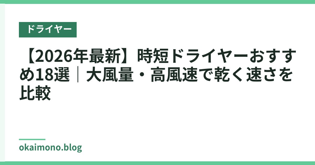【2026年最新】時短ドライヤーおすすめ18選｜大風量・高風速で乾く速さを比較