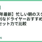 【2026年最新】忙しい朝のスタイリングに便利なドライヤーおすすめ18選｜速乾とセット力で比較
