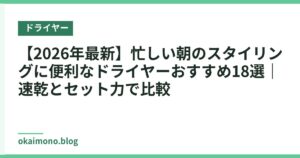 【2026年最新】忙しい朝のスタイリングに便利なドライヤーおすすめ18選｜速乾とセット力で比較