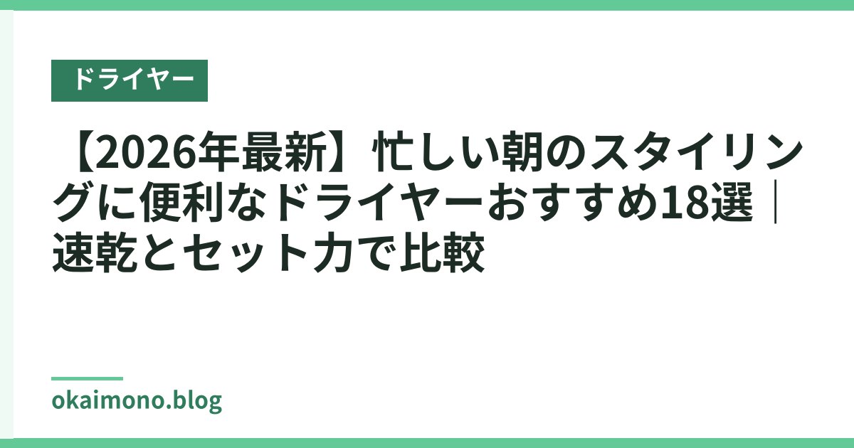 【2026年最新】忙しい朝のスタイリングに便利なドライヤーおすすめ18選｜速乾とセット力で比較