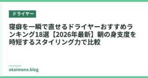 寝癖を一瞬で直せるドライヤーおすすめランキング18選【2026年最新】朝の身支度を時短するスタイリング力で比較