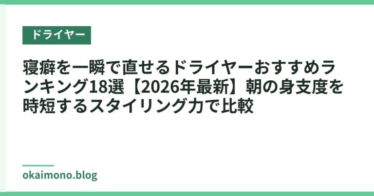 寝癖を一瞬で直せるドライヤーおすすめランキング18選【2026年最新】朝の身支度を時短するスタイリング力で比較