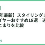 【2026年最新】スタイリングまで決まるドライヤーおすすめ18選｜速乾・ツヤ・まとまりを比較