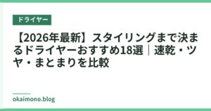 【2026年最新】スタイリングまで決まるドライヤーおすすめ18選｜速乾・ツヤ・まとまりを比較