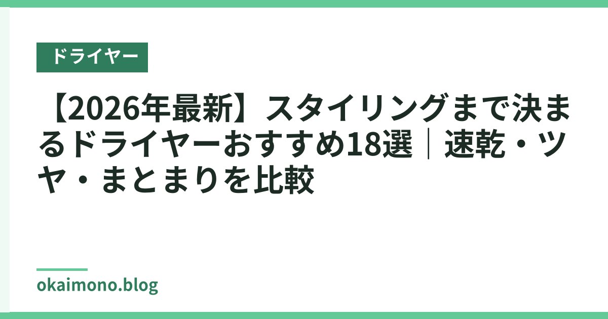 【2026年最新】スタイリングまで決まるドライヤーおすすめ18選｜速乾・ツヤ・まとまりを比較