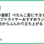 【2026年最新】ぺたんこ髪にサヨナラ!ボリュームアップドライヤーおすすめランキング18選｜根元からふんわり立ち上がる
