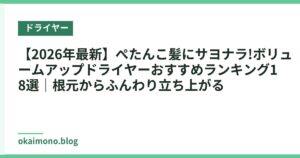 【2026年最新】ぺたんこ髪にサヨナラ!ボリュームアップドライヤーおすすめランキング18選｜根元からふんわり立ち上がる