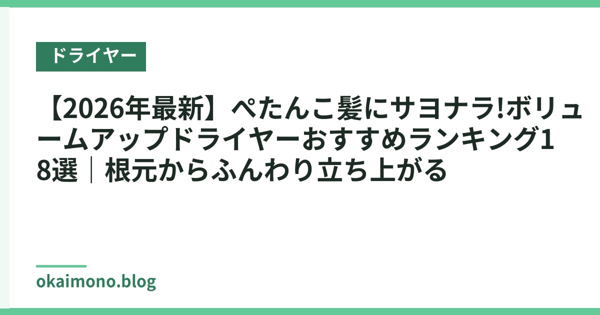 【2026年最新】ぺたんこ髪にサヨナラ!ボリュームアップドライヤーおすすめランキング18選｜根元からふんわり立ち上がる