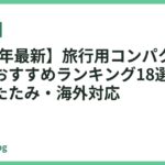 【2026年最新】旅行用コンパクトドライヤーおすすめランキング18選｜軽量・折りたたみ・海外対応