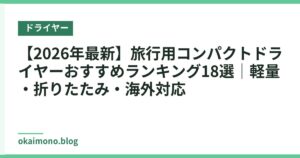 【2026年最新】旅行用コンパクトドライヤーおすすめランキング18選｜軽量・折りたたみ・海外対応