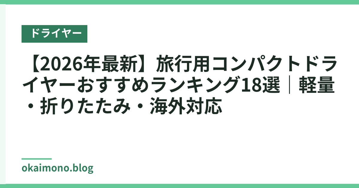 【2026年最新】旅行用コンパクトドライヤーおすすめランキング18選｜軽量・折りたたみ・海外対応