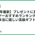 【2026年最新】プレゼントに喜ばれるドライヤーおすすめランキング18選｜女性が本当に嬉しい高級ギフト