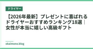 【2026年最新】プレゼントに喜ばれるドライヤーおすすめランキング18選｜女性が本当に嬉しい高級ギフト