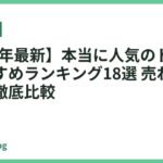 【2026年最新】本当に人気のドライヤーおすすめランキング18選 売れ筋モデルを徹底比較