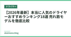 【2026年最新】本当に人気のドライヤーおすすめランキング18選 売れ筋モデルを徹底比較