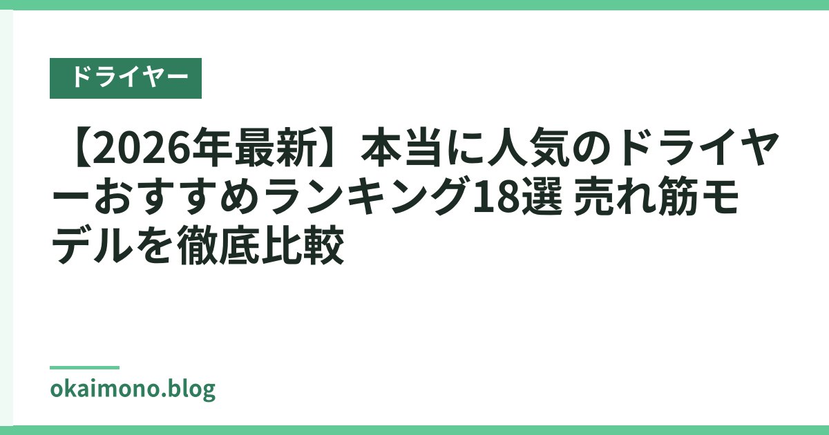 【2026年最新】本当に人気のドライヤーおすすめランキング18選 売れ筋モデルを徹底比較