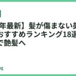 【2026年最新】髪が傷まない美髪ドライヤーおすすめランキング18選｜低ダメージで艶髪へ