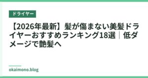 【2026年最新】髪が傷まない美髪ドライヤーおすすめランキング18選｜低ダメージで艶髪へ