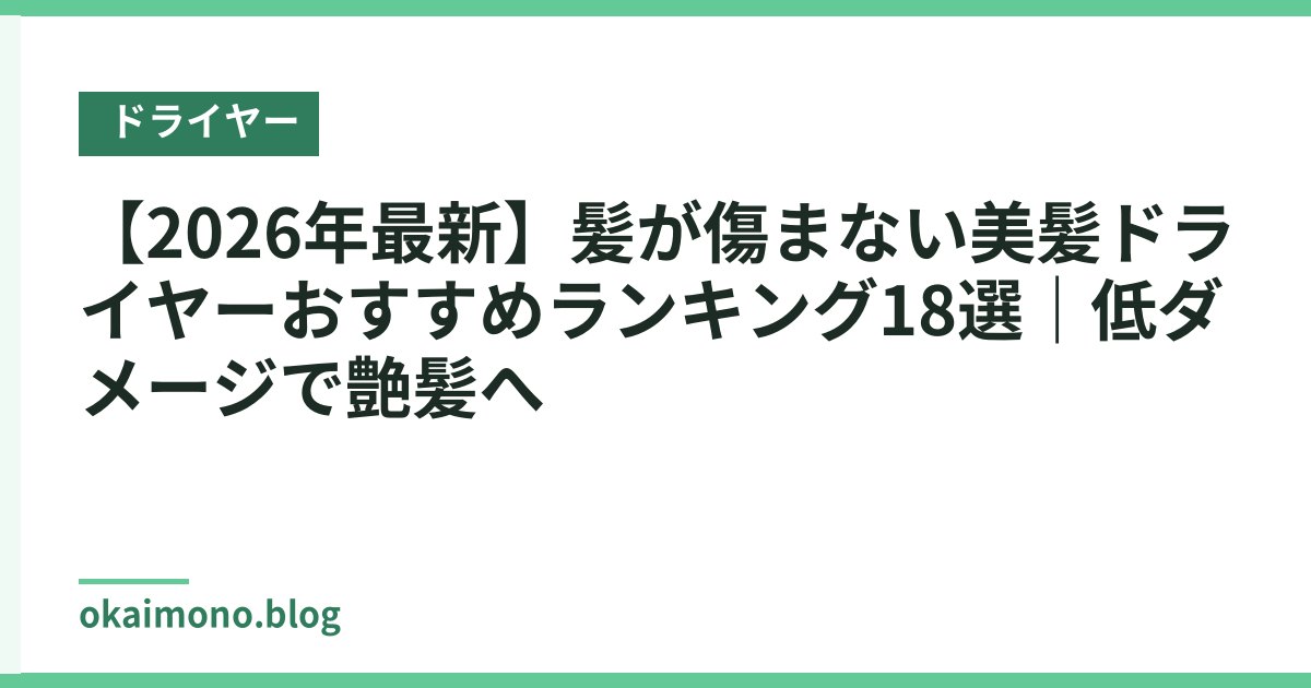 【2026年最新】髪が傷まない美髪ドライヤーおすすめランキング18選｜低ダメージで艶髪へ