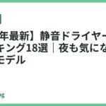 【2026年最新】静音ドライヤーおすすめランキング18選｜夜も気にならない静かなモデル