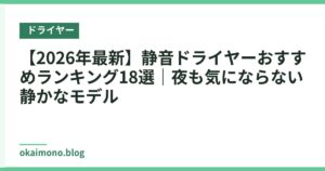 【2026年最新】静音ドライヤーおすすめランキング18選｜夜も気にならない静かなモデル