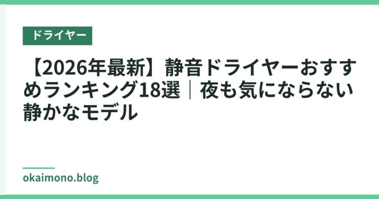 【2026年最新】静音ドライヤーおすすめランキング18選｜夜も気にならない静かなモデル