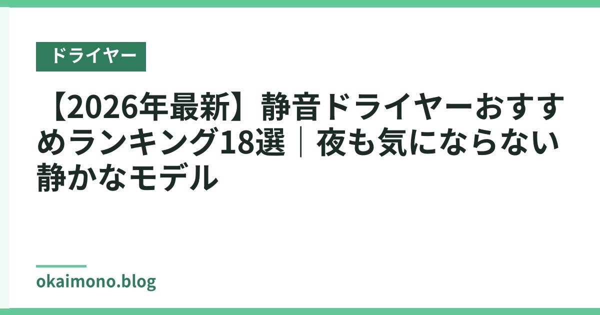 【2026年最新】静音ドライヤーおすすめランキング18選｜夜も気にならない静かなモデル