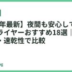 【2026年最新】夜間も安心して使える静音ドライヤーおすすめ18選｜低騒音・低温・速乾性で比較