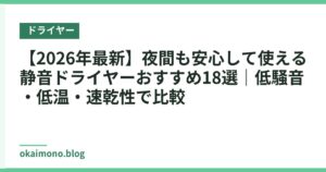 【2026年最新】夜間も安心して使える静音ドライヤーおすすめ18選｜低騒音・低温・速乾性で比較