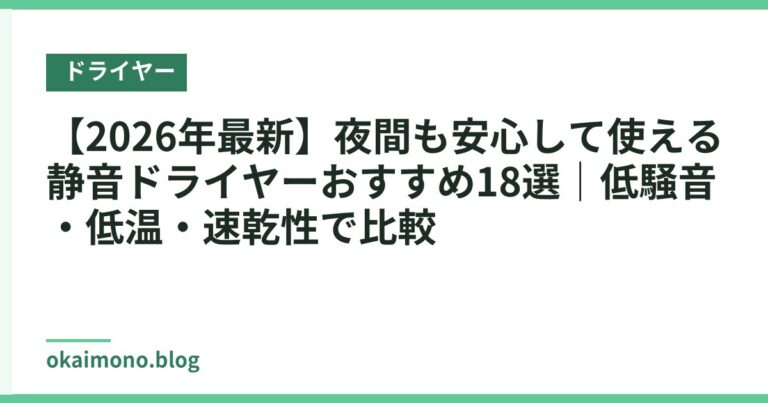 【2026年最新】夜間も安心して使える静音ドライヤーおすすめ18選|低騒音・低温・速乾性で比較