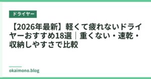 【2026年最新】軽くて疲れないドライヤーおすすめ18選｜重くない・速乾・収納しやすさで比較