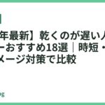 【2026年最新】乾くのが遅い人向けドライヤーおすすめ18選｜時短・大風量・熱ダメージ対策で比較