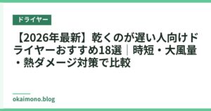 【2026年最新】乾くのが遅い人向けドライヤーおすすめ18選｜時短・大風量・熱ダメージ対策で比較