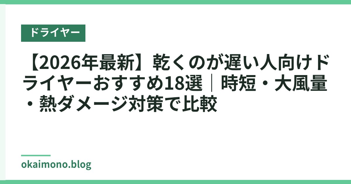 【2026年最新】乾くのが遅い人向けドライヤーおすすめ18選｜時短・大風量・熱ダメージ対策で比較