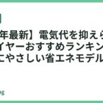 【2026年最新】電気代を抑えられる節電ドライヤーおすすめランキング18選｜家計にやさしい省エネモデルを厳選