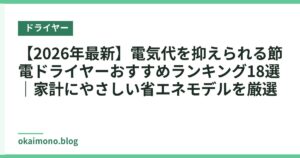 【2026年最新】電気代を抑えられる節電ドライヤーおすすめランキング18選｜家計にやさしい省エネモデルを厳選