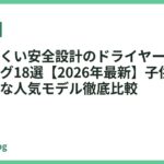 火傷しにくい安全設計のドライヤーおすすめランキング18選【2026年最新】子供や高齢者も安心な人気モデル徹底比較