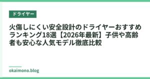 火傷しにくい安全設計のドライヤーおすすめランキング18選【2026年最新】子供や高齢者も安心な人気モデル徹底比較