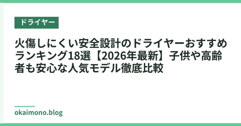 火傷しにくい安全設計のドライヤーおすすめランキング18選【2026年最新】子供や高齢者も安心な人気モデル徹底比較
