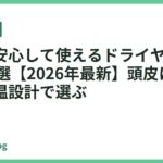 子供も安心して使えるドライヤーおすすめ18選【2026年最新】頭皮にやさしい低温設計で選ぶ