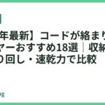 【2026年最新】コードが絡まりにくいドライヤーおすすめ18選｜収納しやすさ・取り回し・速乾力で比較