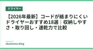 【2026年最新】コードが絡まりにくいドライヤーおすすめ18選｜収納しやすさ・取り回し・速乾力で比較