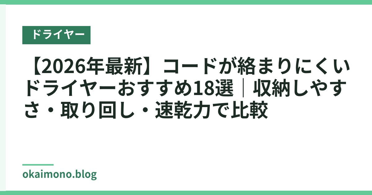 【2026年最新】コードが絡まりにくいドライヤーおすすめ18選｜収納しやすさ・取り回し・速乾力で比較