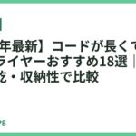 【2026年最新】コードが長くて使いやすいドライヤーおすすめ18選｜取り回し・速乾・収納性で比較