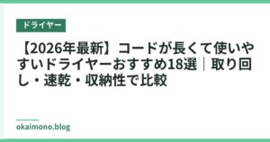 【2026年最新】コードが長くて使いやすいドライヤーおすすめ18選｜取り回し・速乾・収納性で比較