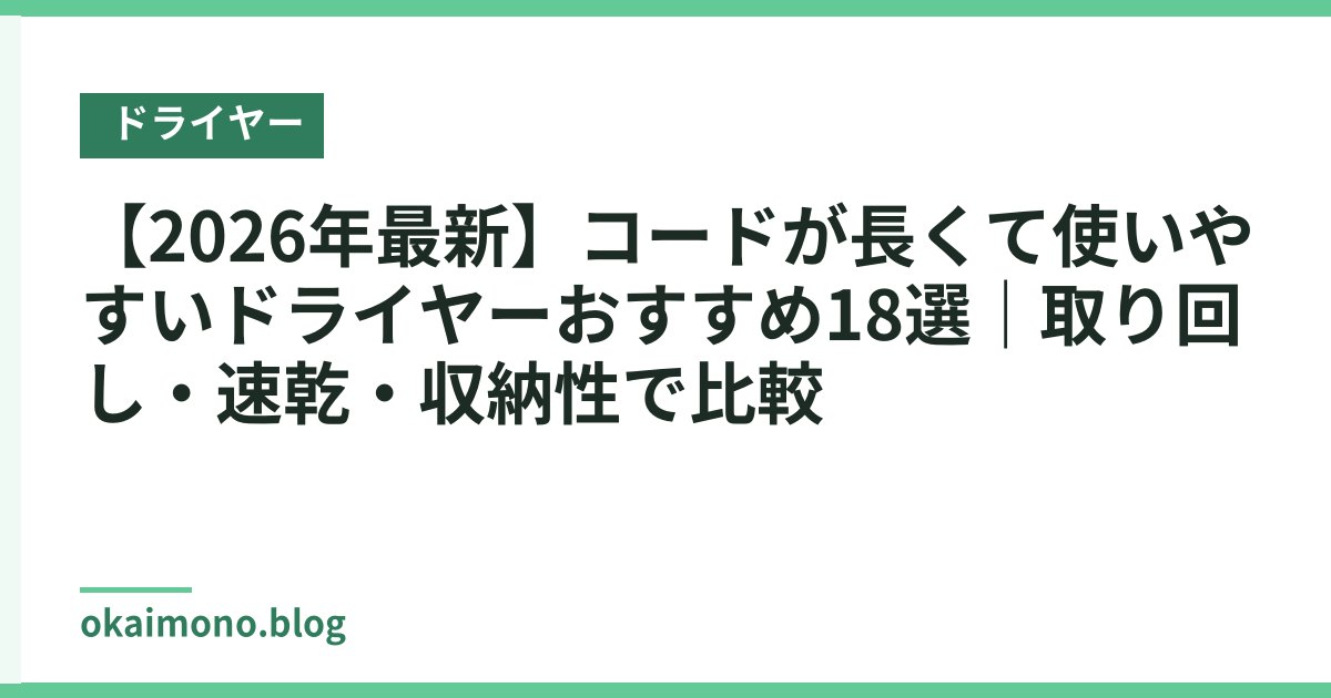 【2026年最新】コードが長くて使いやすいドライヤーおすすめ18選｜取り回し・速乾・収納性で比較