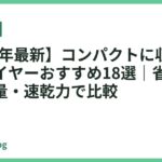 【2026年最新】コンパクトに収納できるドライヤーおすすめ18選｜省スペース・軽量・速乾力で比較